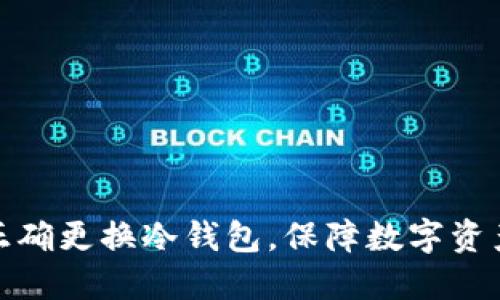 如何正确更换冷钱包，保障数字资产安全