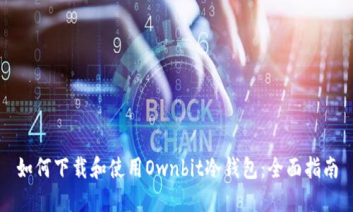 如何下载和使用Ownbit冷钱包：全面指南