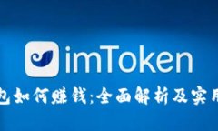 TP钱包如何赚钱：全面解析