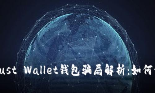 2023年Trust Wallet钱包骗局解析：如何识别与防范