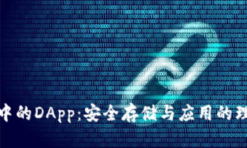 冷钱包中的DApp：安全存储与应用的理想结合