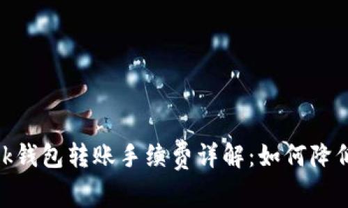 Metamask钱包转账手续费详解：如何降低交易成本