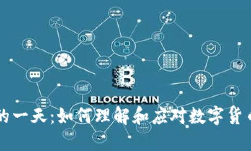 虚拟币爆仓最多的一天：如何理解和应对数字货币市场的极端波动