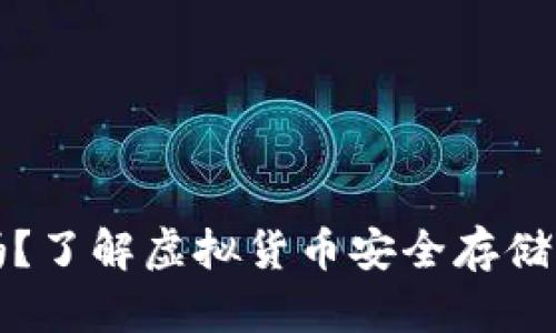 冷钱包需要实名吗？了解虚拟货币安全存储的隐私与合规问题