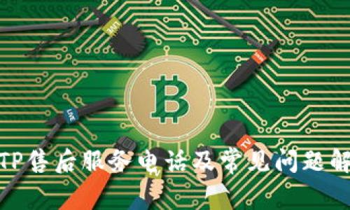 : TP售后服务电话及常见问题解答