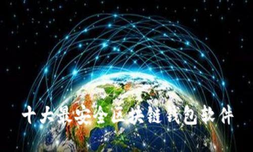 十大最安全区块链钱包软件