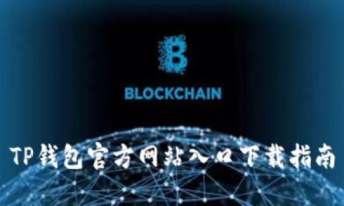 TP钱包官方网站入口下载指南