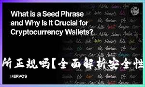 : TP交易所正规吗？全面解析安全性与合规性