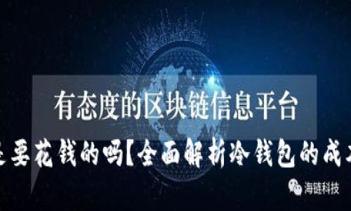 冷钱包是要花钱的吗？全面解析冷钱包的成本与价值