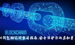 IM钱包助记词查看指南：安