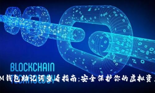 IM钱包助记词查看指南：安全保护你的虚拟资产