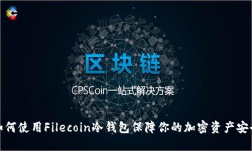 如何使用Filecoin冷钱包保障你的加密资产安全