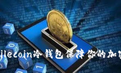 如何使用Filecoin冷钱包保障你的加密资产安全