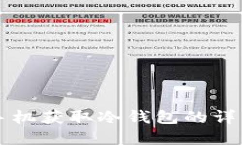 苹果手机获取冷钱包的详细指南