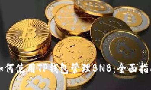 如何使用TP钱包管理BNB：全面指南