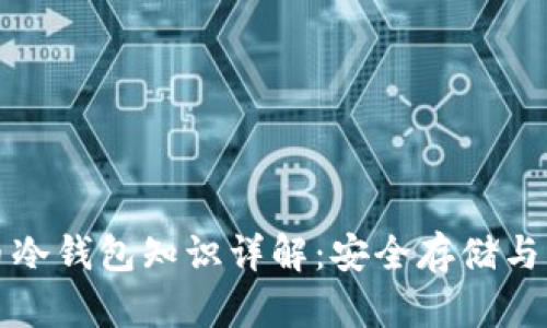 数字货币冷钱包知识详解：安全存储与管理方法