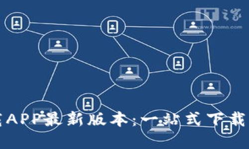 TP官网下载APP最新版本：一站式下载与使用指南