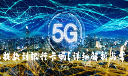 冷钱包可以提款到银行卡吗？详细解析与常见问题解答