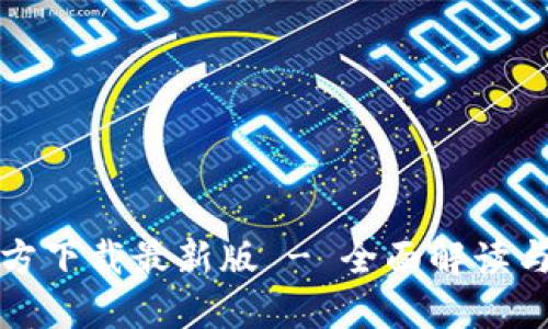 TP钱包官方下载最新版 - 全面解读与使用指南