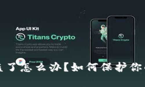 TP钱包被盗了怎么办？如何保护你的数字资产