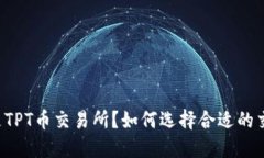  什么是TPT币交易所？如何