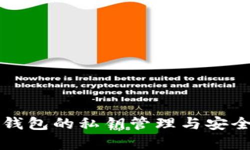 比特派钱包的私钥管理与安全性解析