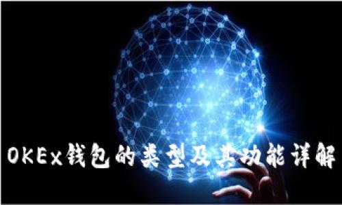 OKEx钱包的类型及其功能详解