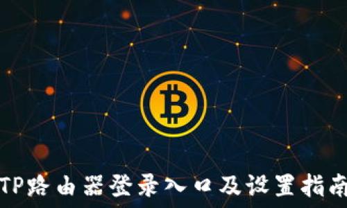   
TP路由器登录入口及设置指南