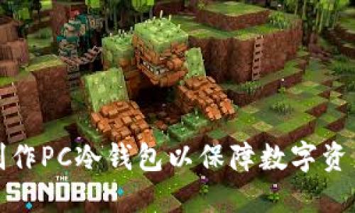 如何制作PC冷钱包以保障数字资产安全