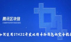 如何使用STM32开发比特币冷