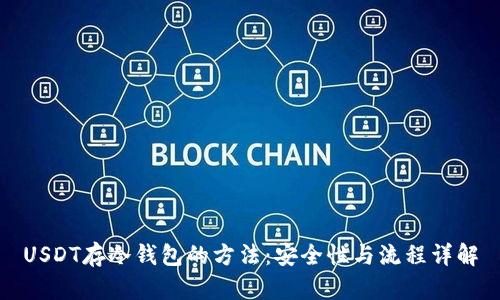 USDT存冷钱包的方法：安全性与流程详解