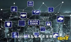 wook冷钱包使用方法详解