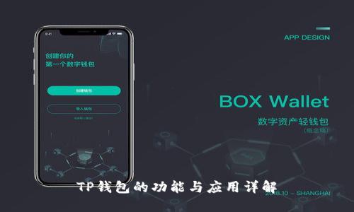 TP钱包的功能与应用详解