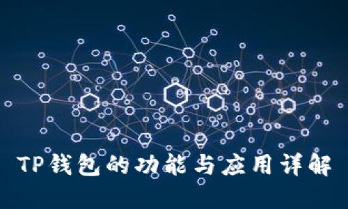 TP钱包的功能与应用详解