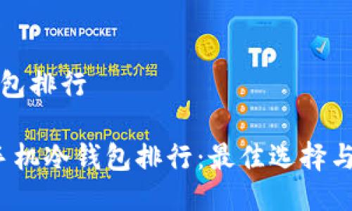 手机冷钱包排行

2023年手机冷钱包排行：最佳选择与实用指南