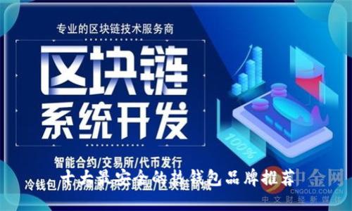 十大最安全的热钱包品牌推荐