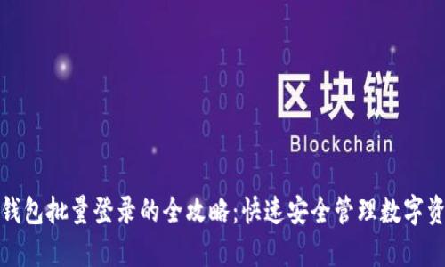 tp钱包批量登录的全攻略：快速安全管理数字资产