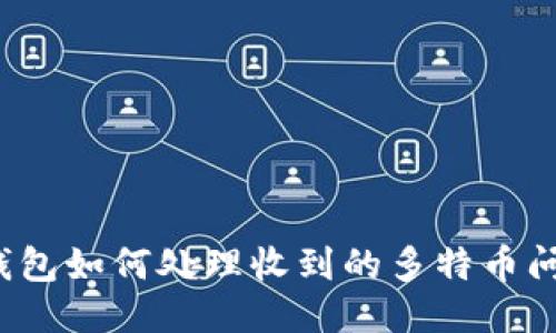 冷钱包如何处理收到的多特币问题？