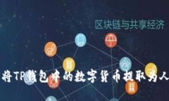 如何将TP钱包中的数字货币