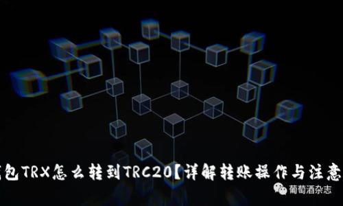 冷钱包TRX怎么转到TRC20？详解转账操作与注意事项