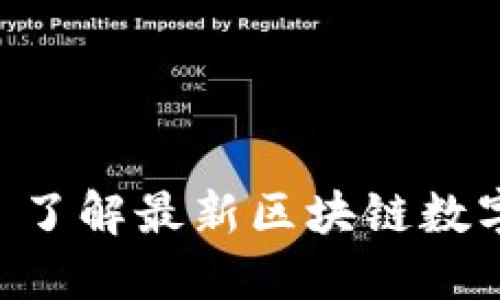 TokenBank官网 - 了解最新区块链数字资产管理解决方案