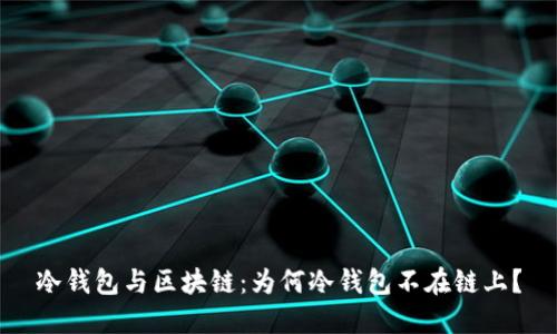 冷钱包与区块链：为何冷钱包不在链上？