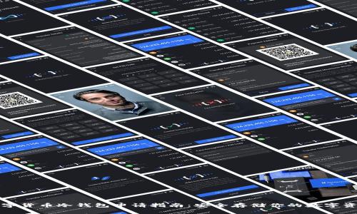 数字货币冷钱包申请指南：安全存储你的数字资产