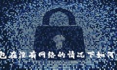 冷钱包在没有网络的情况