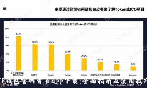   
TP钱包官网首页app下载：全面指南及使用技巧