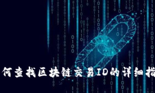 如何查找区块链交易ID的详细指南
