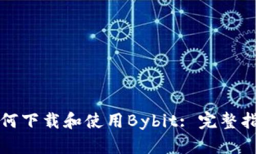 如何下载和使用Bybit: 完整指南