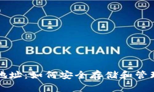 挖矿的冷钱包地址：如何安全存储和管理你的加密货币