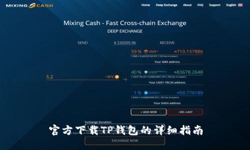 官方下载TP钱包的详细指南