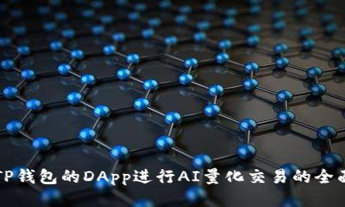 利用TP钱包的DApp进行AI量化交易的全面指南